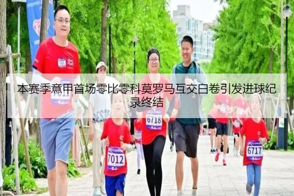 本赛季意甲首场零比零科莫罗马互交白卷引发进球纪录终结